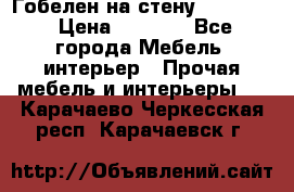 Гобелен на стену  210*160 › Цена ­ 6 000 - Все города Мебель, интерьер » Прочая мебель и интерьеры   . Карачаево-Черкесская респ.,Карачаевск г.